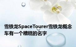 雪铁龙SpaceTourer雪铁龙概念车有一个糟糕的名字