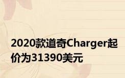 2020款道奇Charger起价为31390美元
