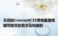 丰田的ConceptiCES秀明星是根据驾驶员的需求而构建的