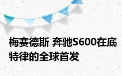 梅赛德斯 奔驰S600在底特律的全球首发