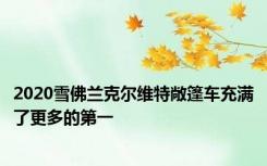 2020雪佛兰克尔维特敞篷车充满了更多的第一