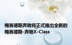 梅赛德斯奔驰将正式推出全新的梅赛德斯-奔驰X-Class