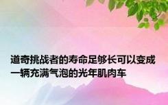 道奇挑战者的寿命足够长可以变成一辆充满气泡的光年肌肉车