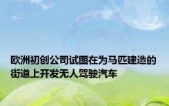 欧洲初创公司试图在为马匹建造的街道上开发无人驾驶汽车