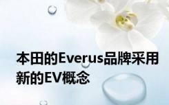 本田的Everus品牌采用新的EV概念