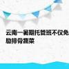 云南一暑期托管班不仅免费还奖励排骨蔬菜