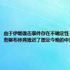 由于伊朗袭击事件存在不确定性，美国国务卿布林肯推迟了原定今晚的中东之行