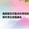 商务部召开重点外资项目推进专场外资企业圆桌会