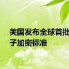 美国发布全球首批后量子加密标准