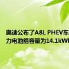 奥迪公布了A8L PHEV车型的动力电池组容量为14.1kWh