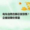 电车自燃在韩引发恐慌！各大车企被迫降价保量