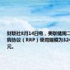 财联社8月14日电，美联储周二隔夜逆回购协议（RRP）使用规模为3244.94亿美元。