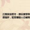 江西安远警方：群众报警称其女儿遭强奸，犯罪嫌疑人已被刑拘