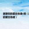 谢谢你的爱吉他谱c调（谢谢你的爱吉他谱）