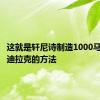 这就是轩尼诗制造1000马力的凯迪拉克的方法