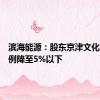 滨海能源：股东京津文化持股比例降至5%以下