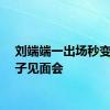 刘端端一出场秒变二皇子见面会