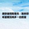美联储博斯蒂克：降息即将来临 希望看到再多一些数据