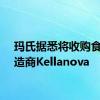 玛氏据悉将收购食品制造商Kellanova