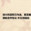 澳大利亚称已与美、英签署核动力潜艇合作协议 外交部回应