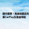 国内首家！高德地图宣布适配苹果CarPlay仪表盘导航