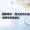 国泰君安：湖北率先补贴加码 托举家电零售增长