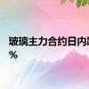 玻璃主力合约日内跌超2%