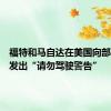 福特和马自达在美国向部分车主发出“请勿驾驶警告”