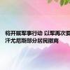将开展军事行动 以军再次要求加沙汗尤尼斯部分居民撤离
