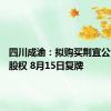 四川成渝：拟购买荆宜公司85%股权 8月15日复牌