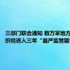 三部门联合通知 数万家地方金融组织将进入三年“最严监管期”