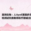 圣湘生物：人ApoE基因多态性核酸检测试剂盒取得医疗器械注册证