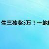 生三孩奖5万！一地明确