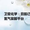 卫星化学：目前已在建氢气装卸平台