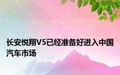 长安悦翔V5已经准备好进入中国汽车市场