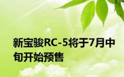 新宝骏RC-5将于7月中旬开始预售