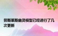 劳斯莱斯幽灵模型已经进行了几次更新