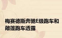 梅赛德斯奔驰E级跑车和敞篷跑车透露