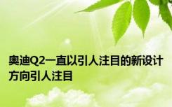奥迪Q2一直以引人注目的新设计方向引人注目
