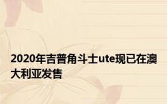 2020年吉普角斗士ute现已在澳大利亚发售