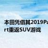 本田凭借其2019Passport重返SUV游戏