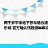 两千多平米地下停车场改建KTV娱乐城 官方确认违规但半年没拆
