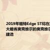 2019年福特Edge ST将在加拿大安大略省奥克维尔的奥克维尔装配厂建造