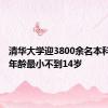清华大学迎3800余名本科新生，年龄最小不到14岁