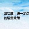 潘功胜：进一步谋划新的增量政策