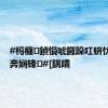 #杩欏鍞愪唬鑼跺叿钘忕潃澶ч奔娴锋#[鍝嘳