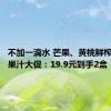 不加一滴水 芒果、黄桃鲜榨！摘养果汁大促：19.9元到手2盒