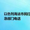 以色列海法市民打爆应急部门电话