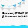 Hennessey 在 RWD 模式下测试 Mammoth 1000 RAM TRX