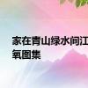 家在青山绿水间江苏富氧图集